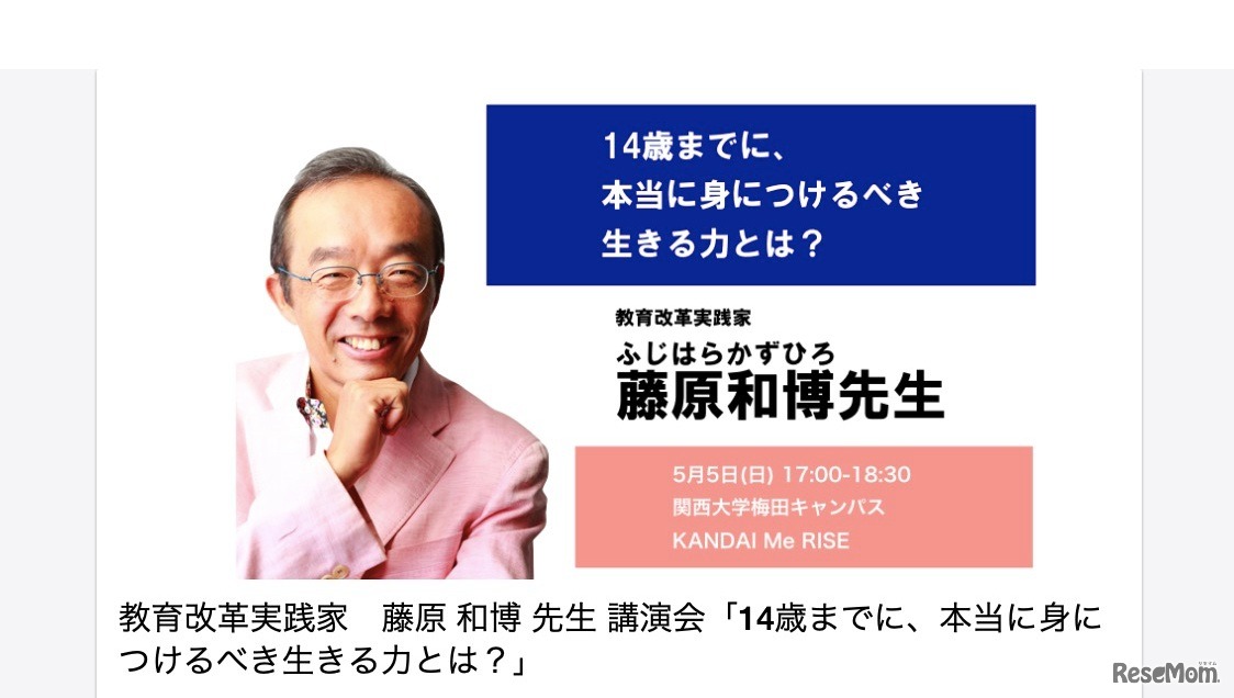 藤原和博氏講演会「14歳までに、本当に身につけるべき生きる力とは？」
