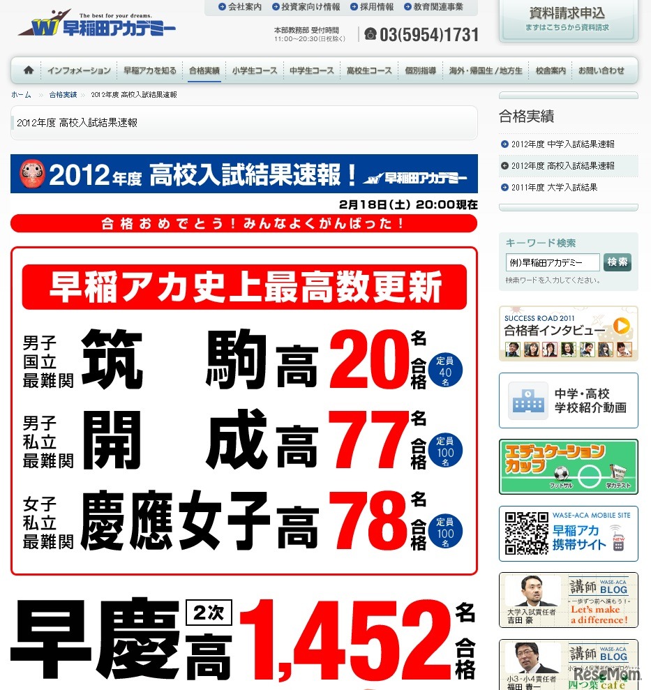 早稲田アカデミー2012年度高校入試結果速報