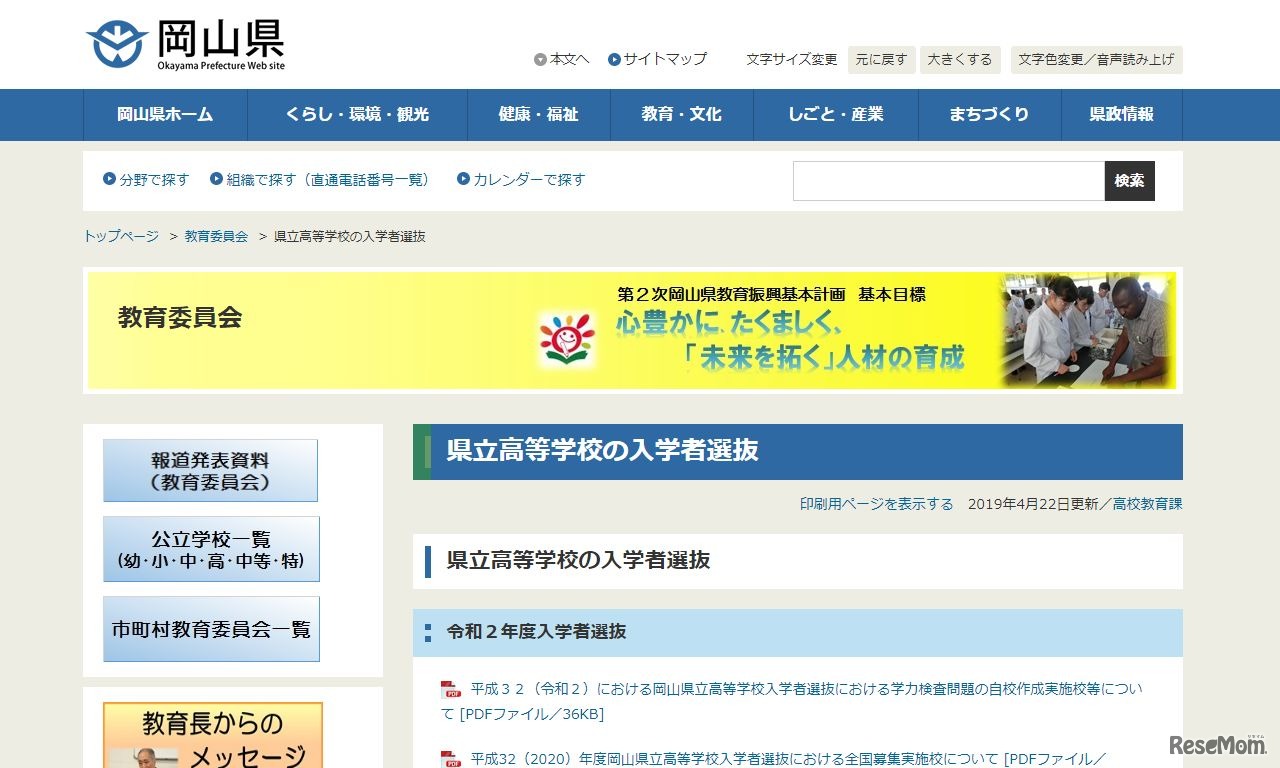 岡山県「県立高等学校の入学者選抜」