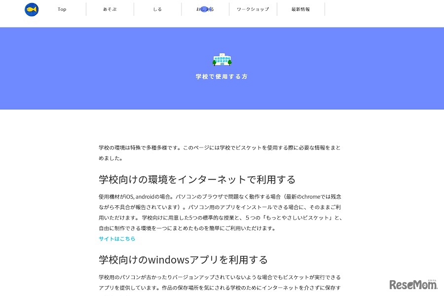 学校でビスケットを利用する先生向けの情報をまとめたWebサイト「学校で使用する方」