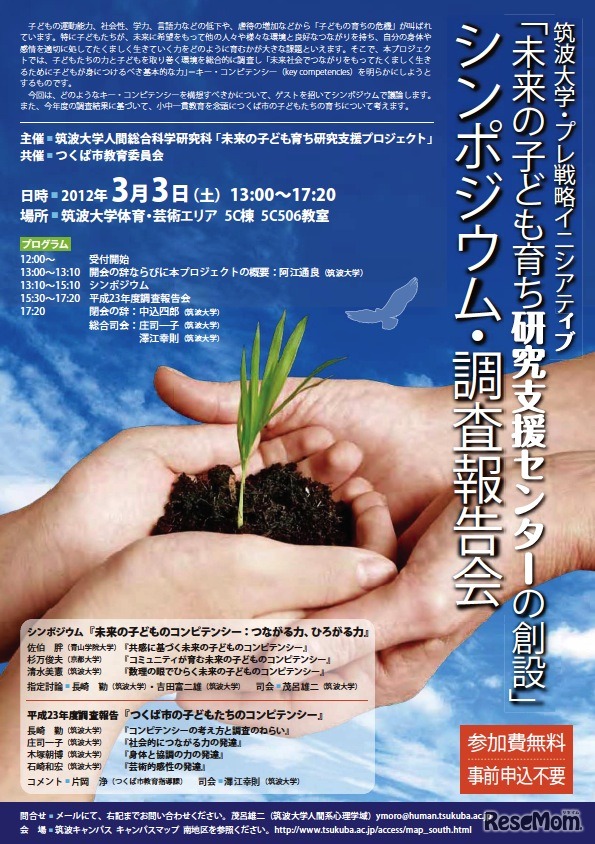 「未来の子ども育ち研究支援センターの創設」シンポジウム・調査報告会