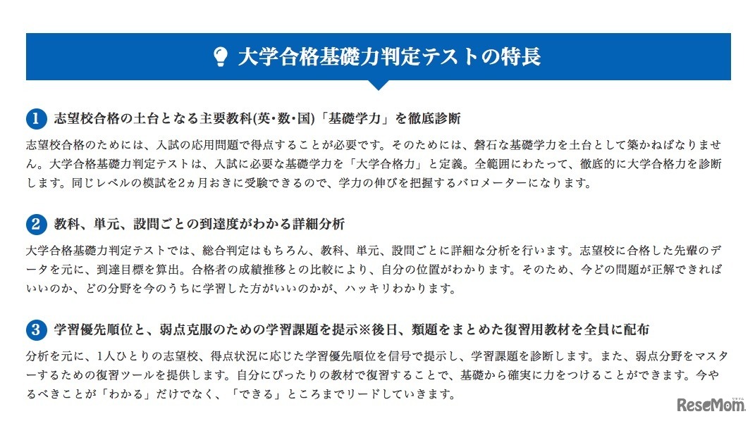 「大学合格基礎力判定テスト」の特長
