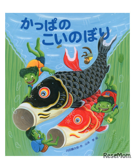「かっぱのこいのぼり」作： 内田 麟太郎／絵： 山本 孝（岩崎書店）