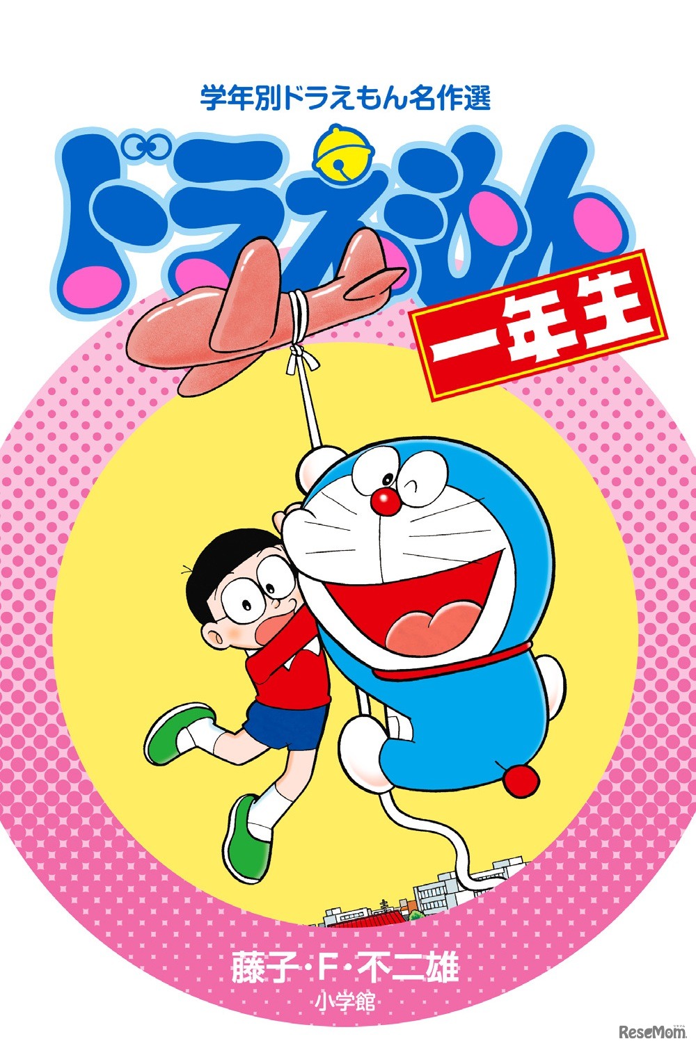 「ドラえもん一年生」　(c) 藤子プロ・小学館