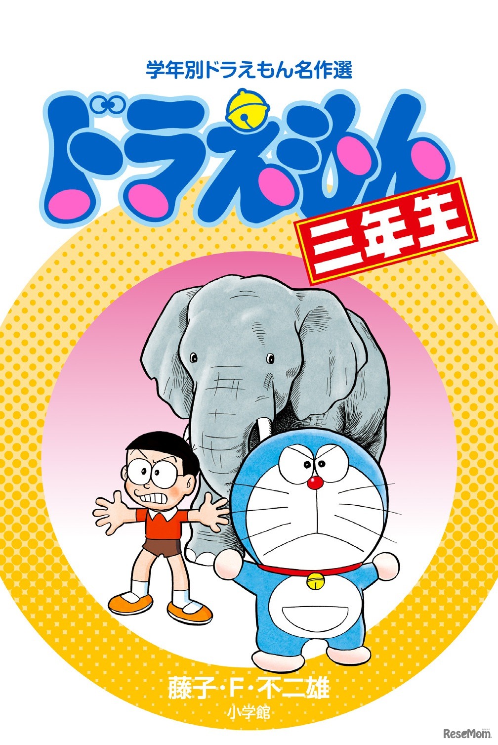 「ドラえもん三年生」　(c) 藤子プロ・小学館