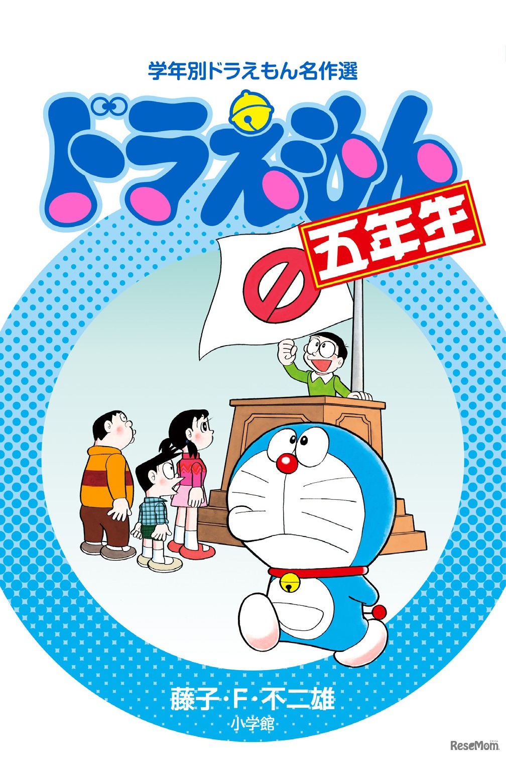 「ドラえもん五年生」　(c) 藤子プロ・小学館