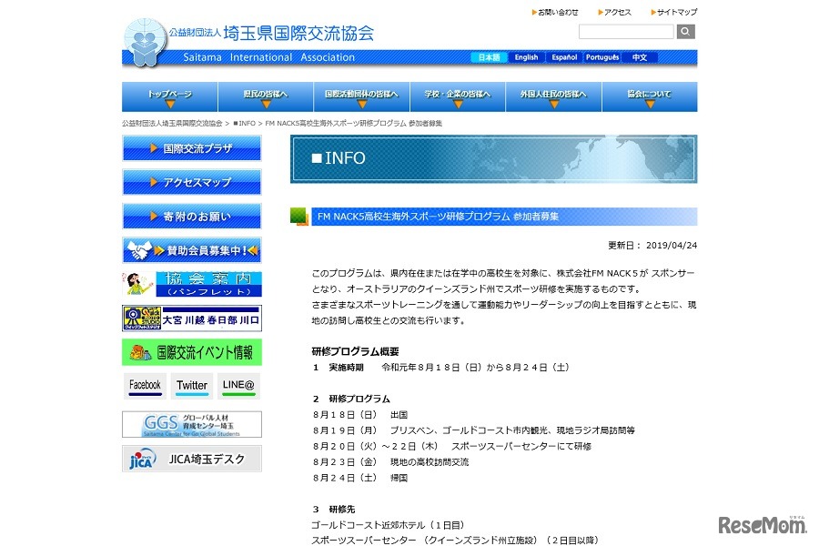 FM NACK5高校生海外スポーツ研修プログラム 参加者募集
