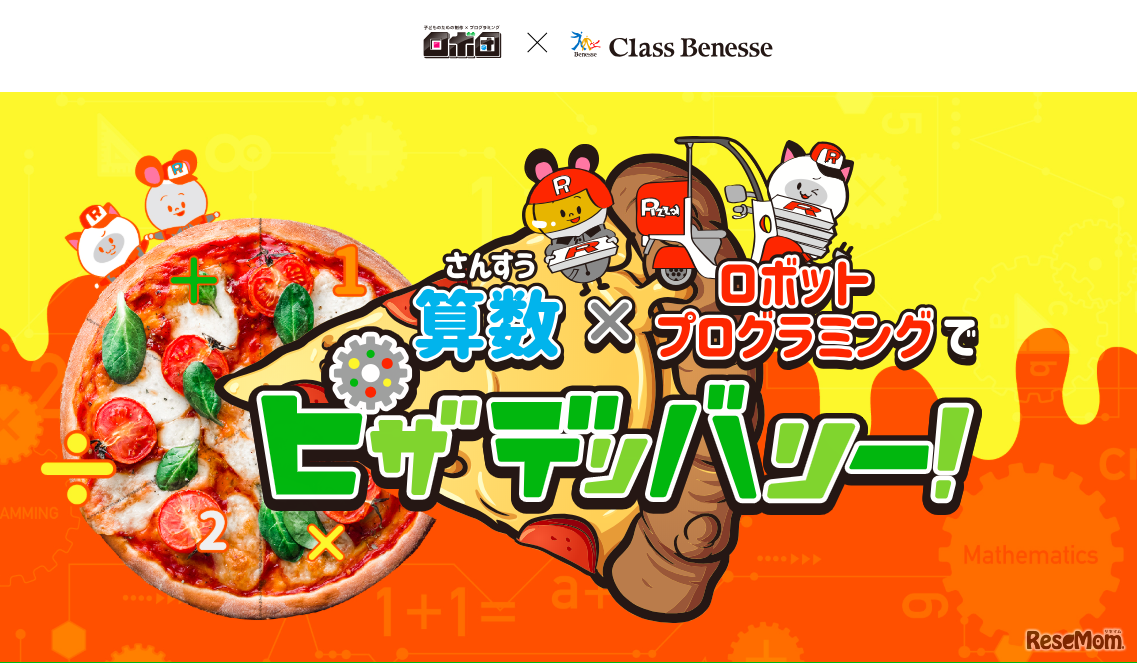 算数×ロボットプログラミングでピザデリバリー！