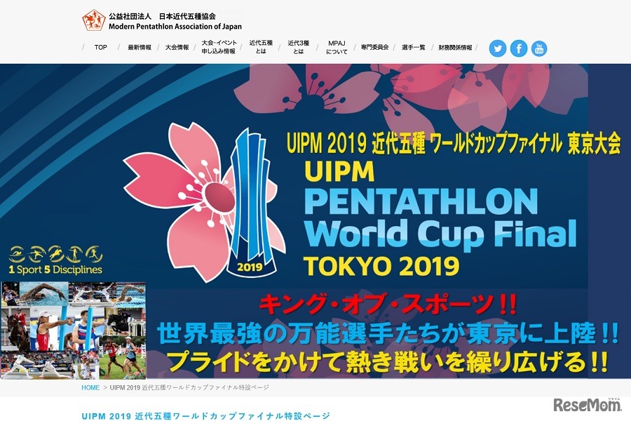 「UIPM2019近代五種ワールドカップファイナル東京大会」特設Webサイト