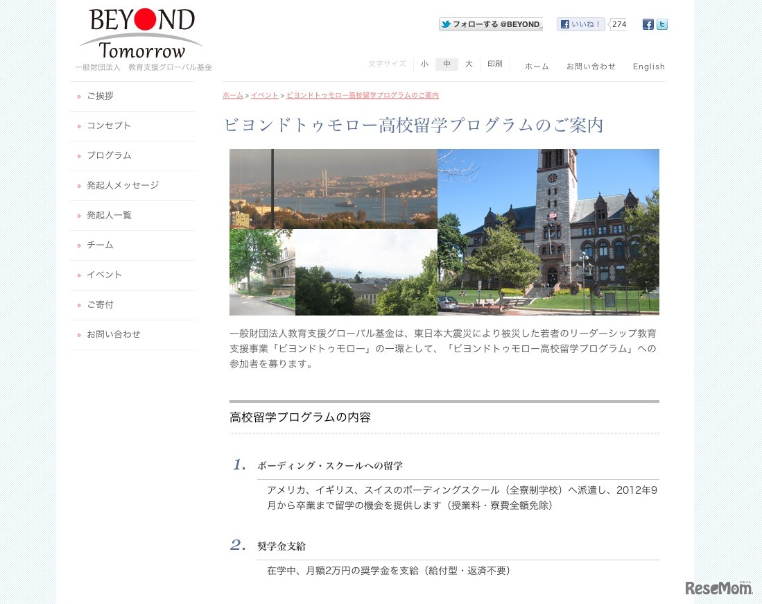 ビヨンドトゥモロー高校留学プログラム