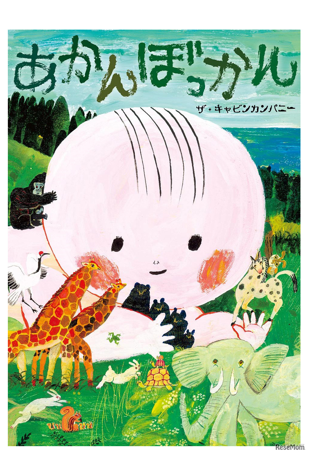 「あかんぼっかん」作：ザ・キャビンカンパニー（偕成社）
