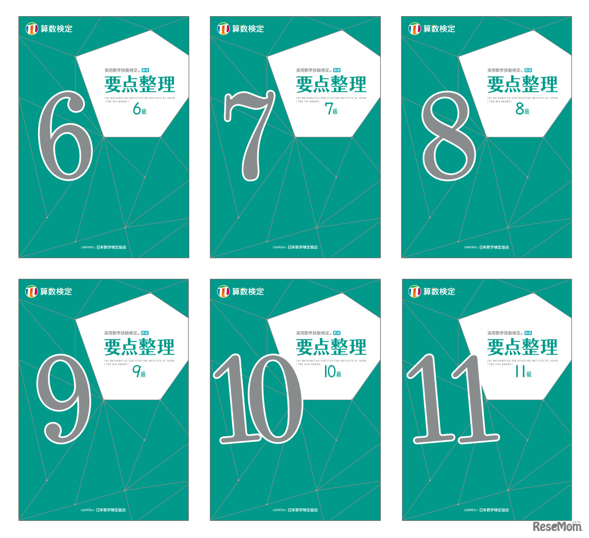 「実用数学技能検定 要点整理 算数検定6～11級」全6冊 表紙