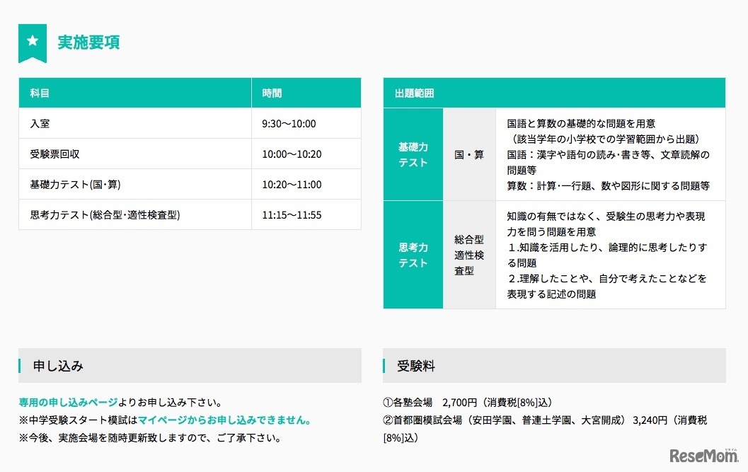 「中学受験スタート模試」実施要項