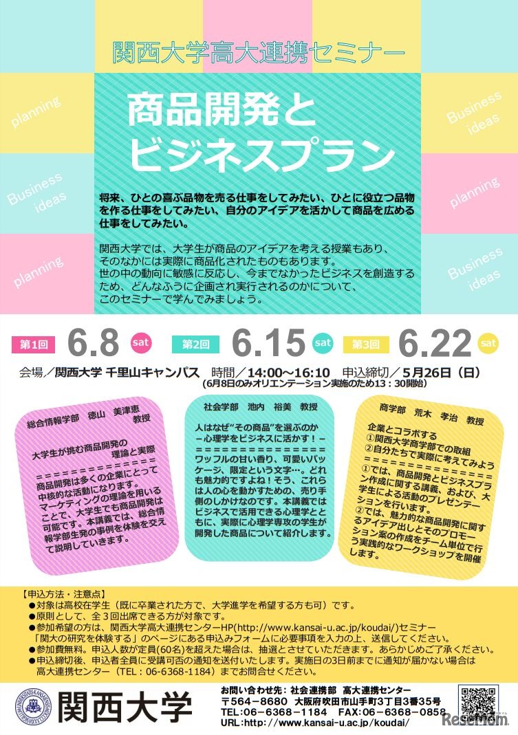 関大の研究を体験する：商品開発とビジネスプラン