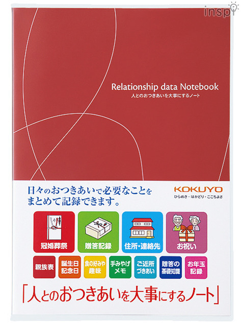 人とのおつきあいを大事にするノート