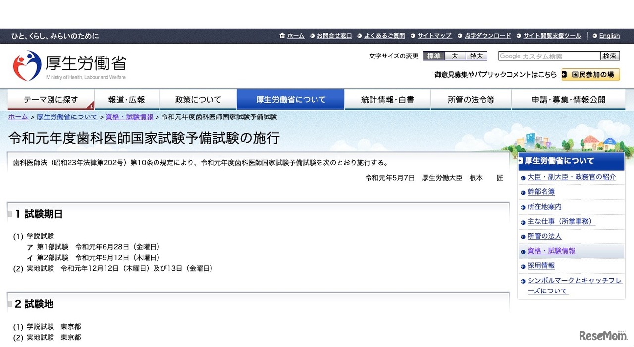 令和元年度歯科医師国家試験予備試験の施行