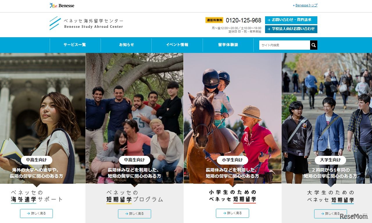 ベネッセ留学センター