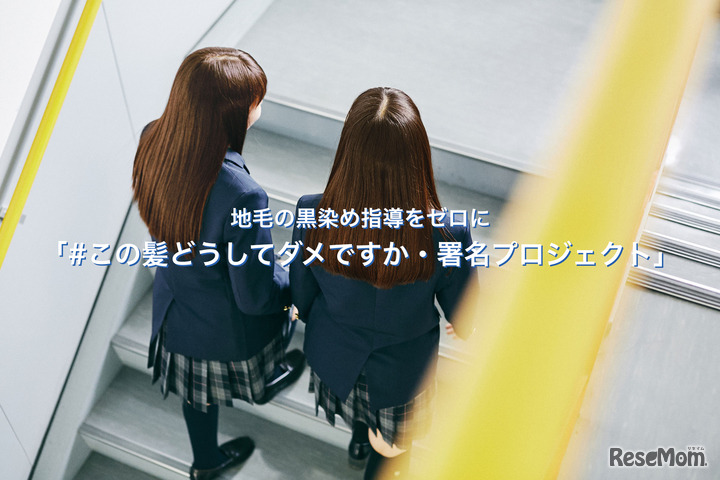 ＃この髪どうしてダメですか・署名プロジェクト