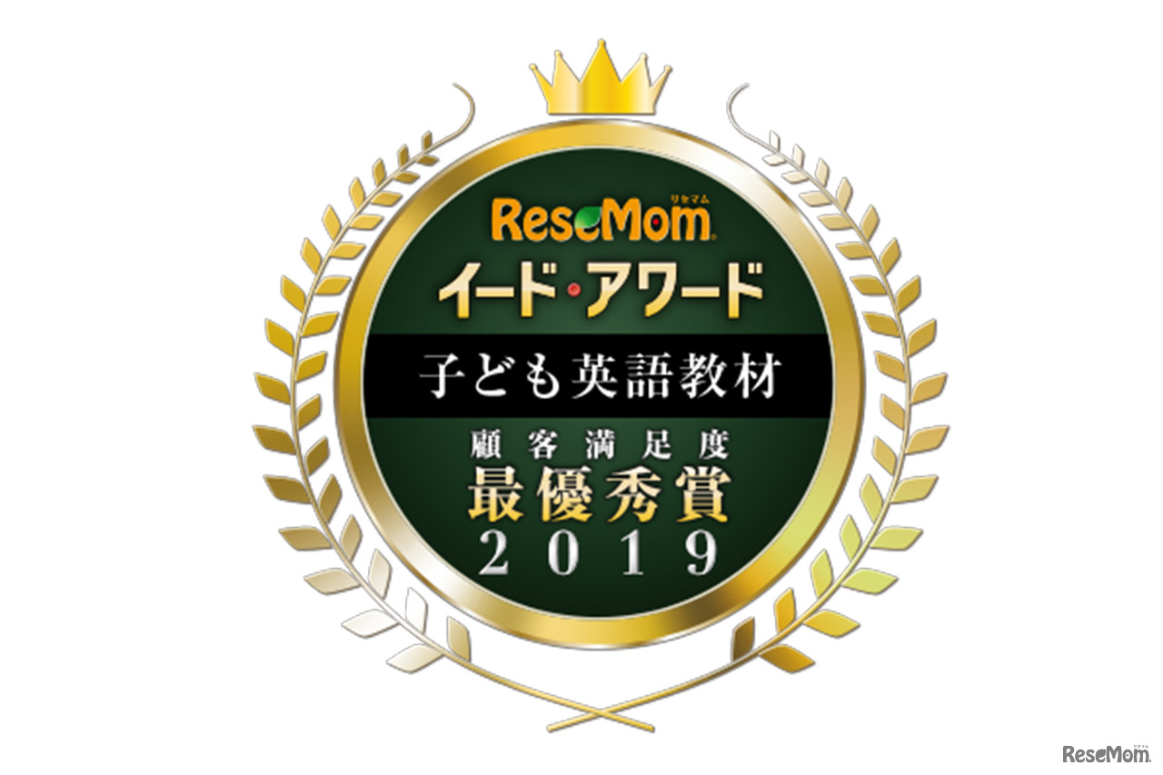 教育情報サイト「リセマム」は、子ども英語教材の顧客満足度調査を実施し、イード・アワード2019「子ども英語教材」を発表した