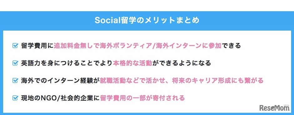 Social留学のメリット