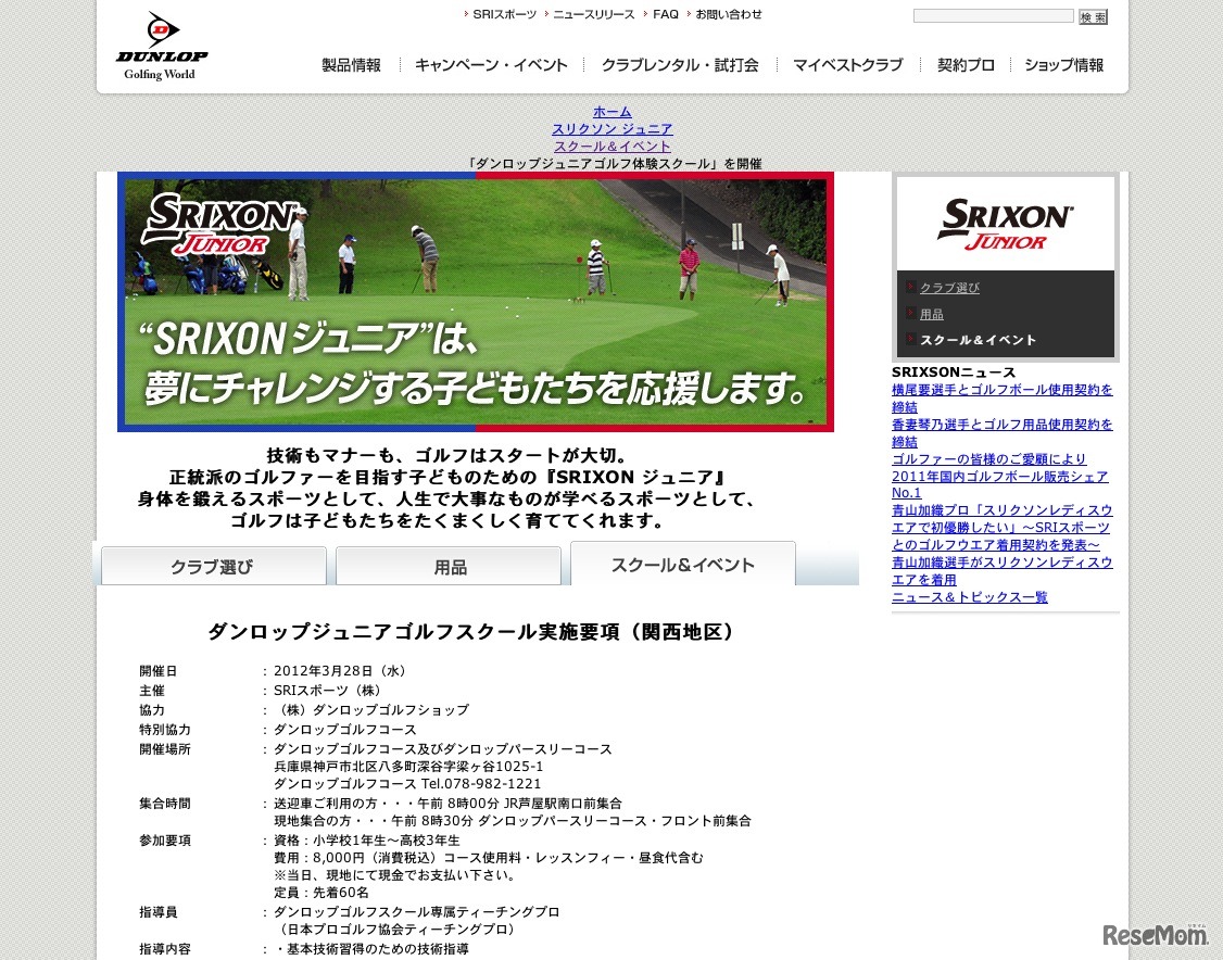 ダンロップジュニアゴルフスクール実施要項（関西地区）