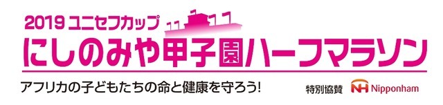 スタート地点は甲子園前！チャリティーレース「にしのみや甲子園ハーフマラソン」11月開催
