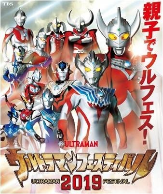 「ウルトラマンフェスティバル 2019」ポスター（C）円谷プロ