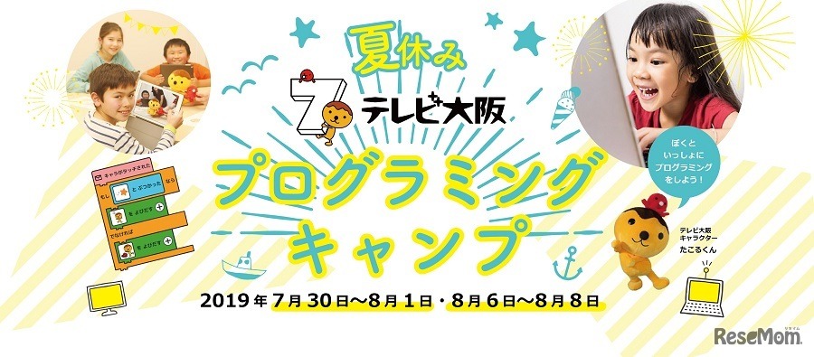 夏休みテレビ大阪プログラミングキャンプ