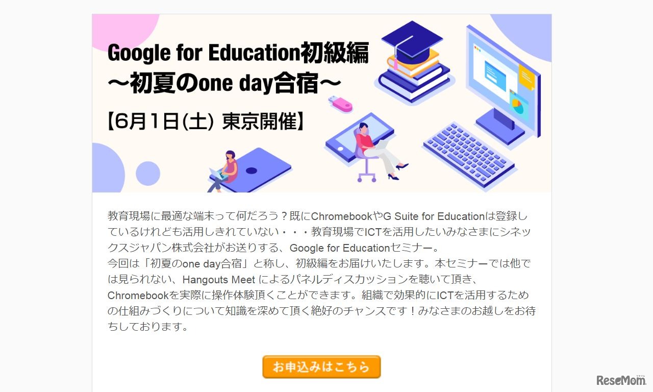 Google for Education初級編～初夏の one day合宿～