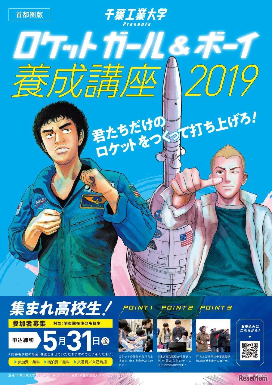 ロケットガール＆ボーイ養成講座2019