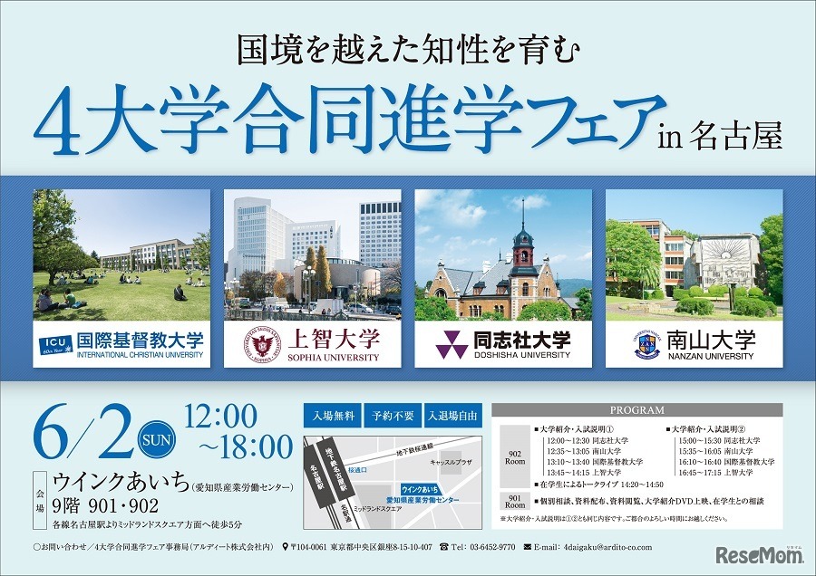 4大学合同進学フェア in 名古屋