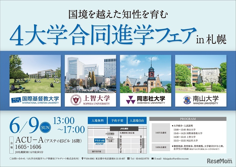 4大学合同進学フェア in 札幌