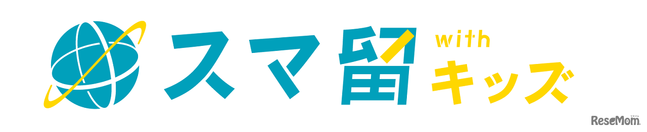 スマ留withキッズ