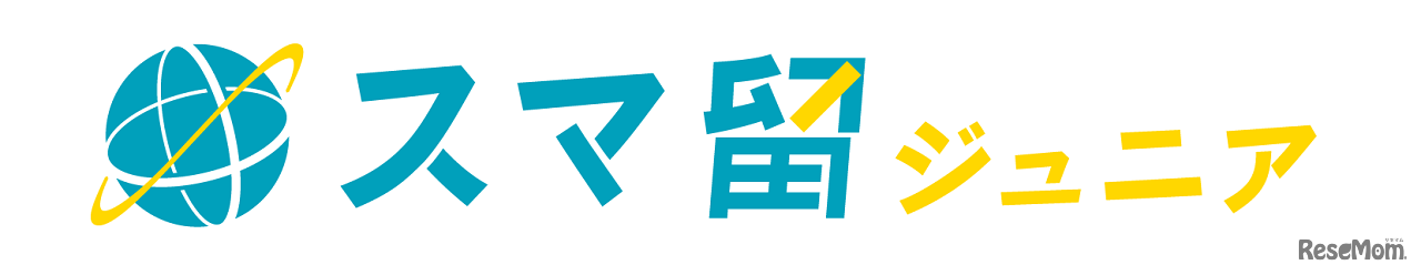 スマ留ジュニア