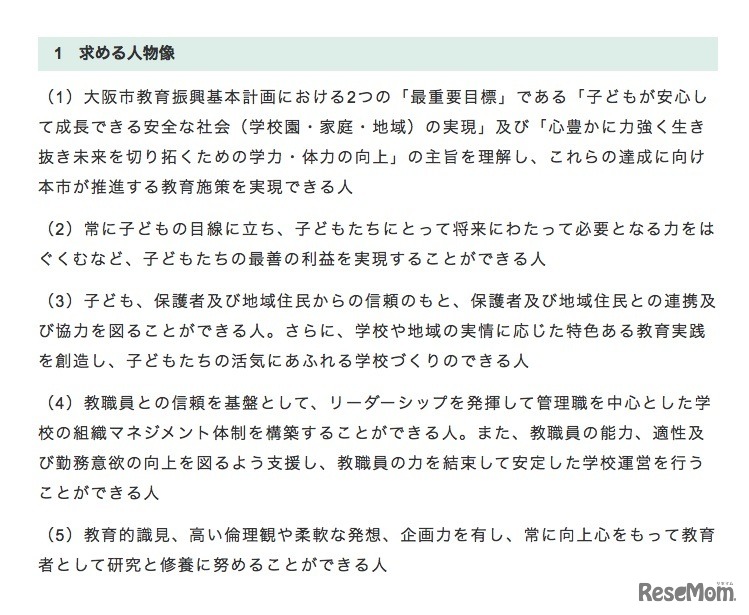 大阪市立小学校・中学校・高等学校の校長公募「求める人物像」