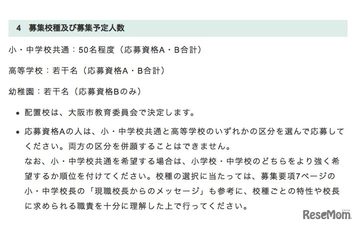 大阪市立小学校・中学校・高等学校の校長公募「募集校種および募集予定人数」