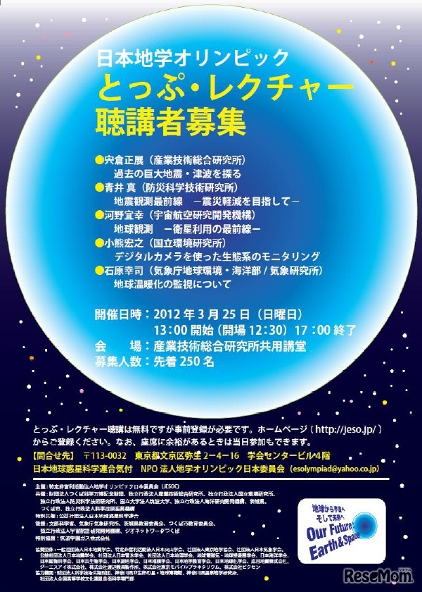 日本地学オリンピック「とっぷ・レクチャー」