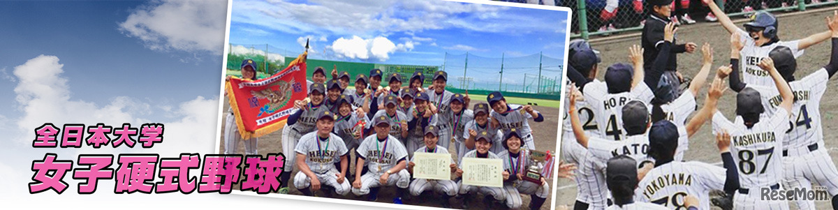 全国大学女子硬式野球