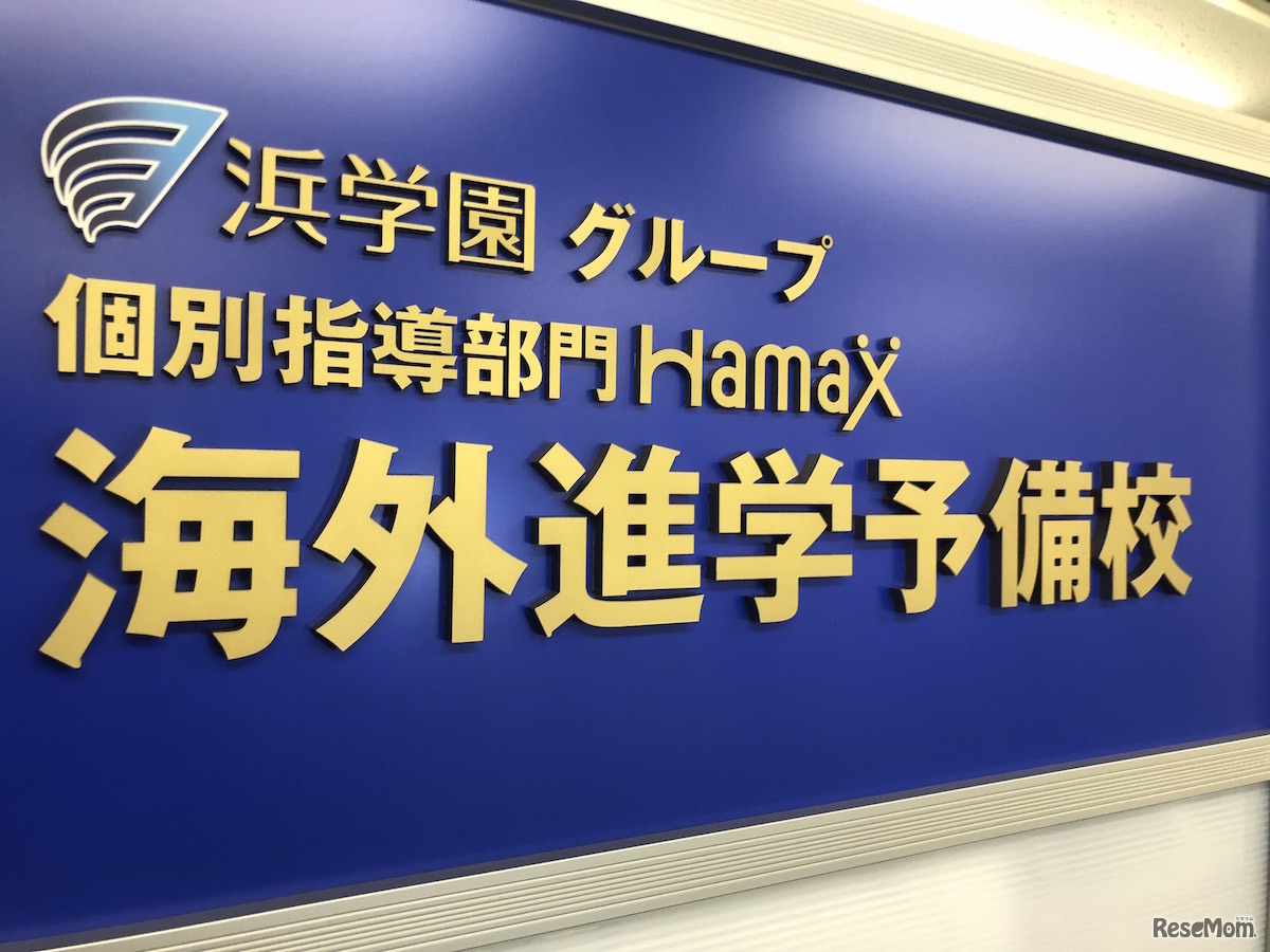 Hamax海外進学予備校
