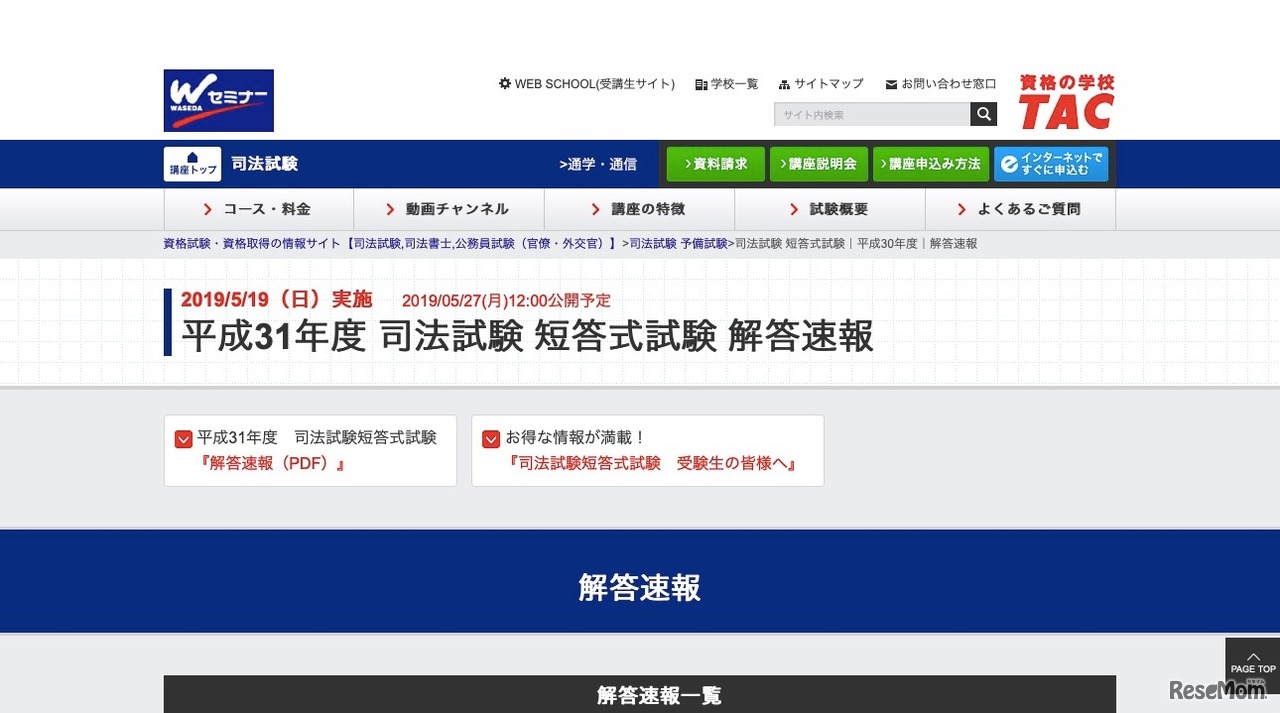 TAC 平成31年度 司法試験 短答式試験 解答速報