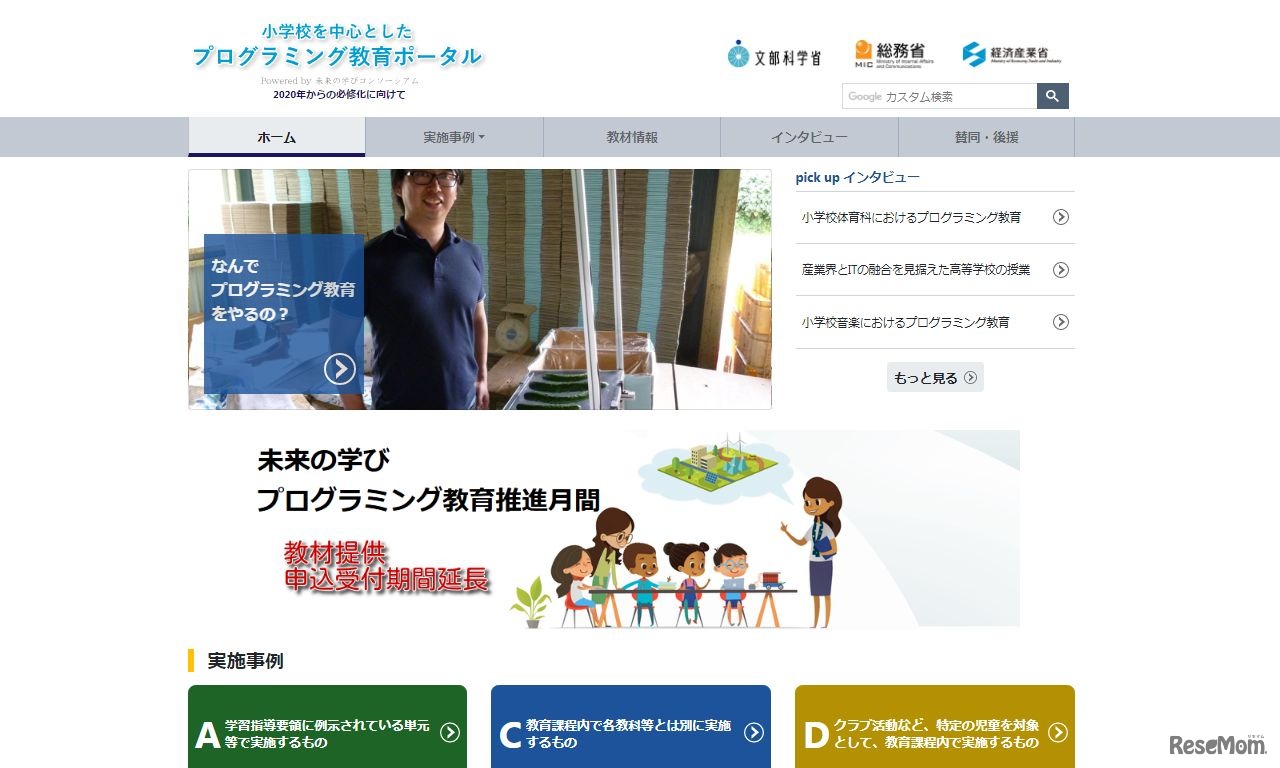 小学校を中心としたプログラミング教育ポータル