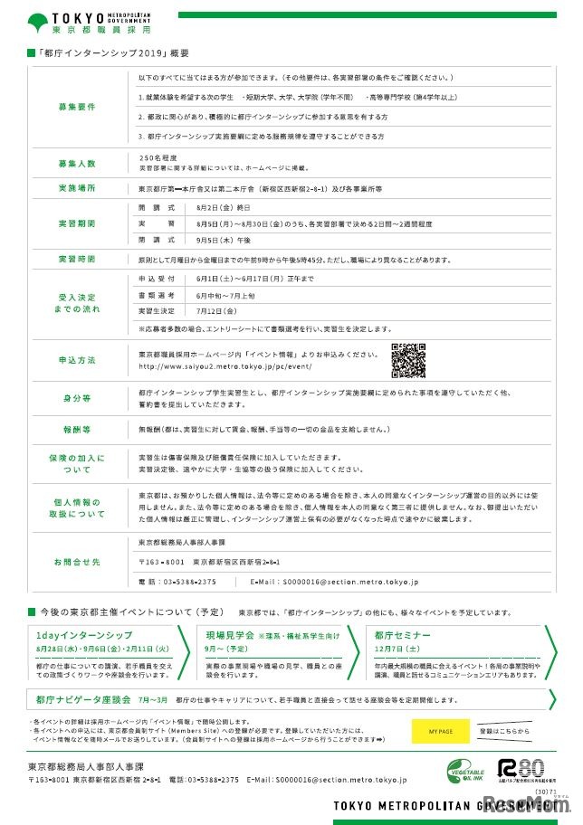 都庁インターンシップ2019