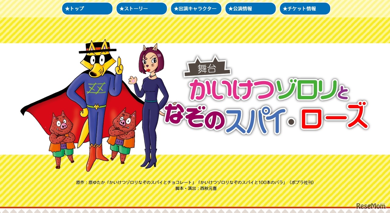 舞台「かいけつゾロリとなぞのスパイ・ローズ」