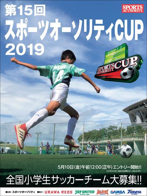小学生サッカー大会「スポーツオーソリティCUP」地域大会エントリー受付を開始