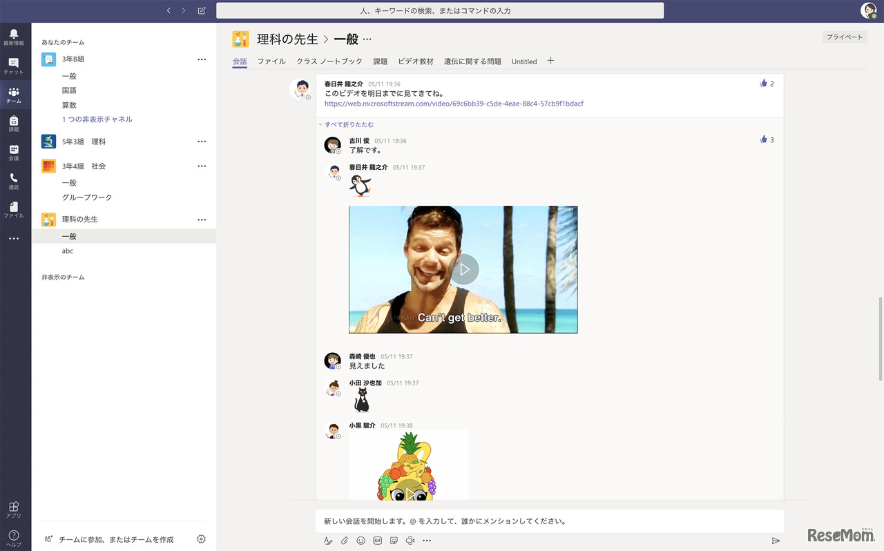 「Teams」でのコミュニケーションの例