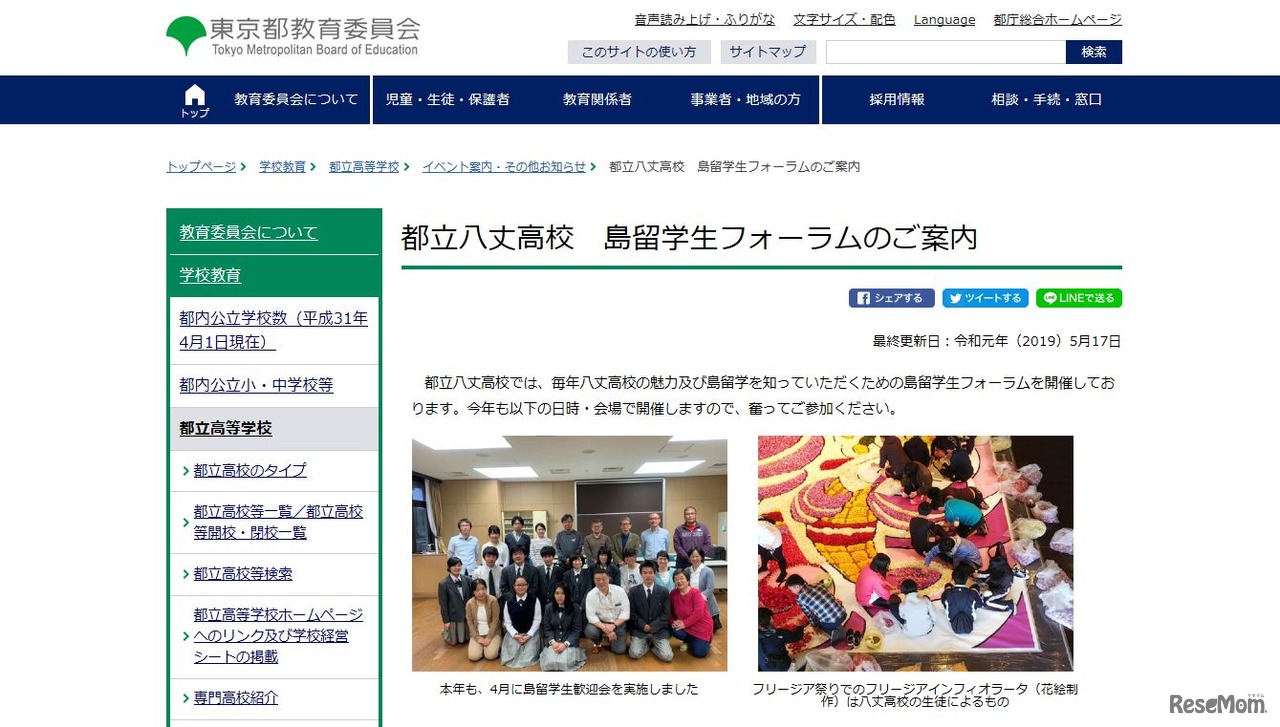 都立八丈高校 島留学生フォーラムの案内