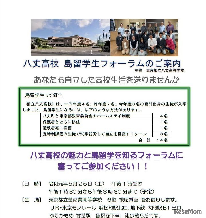 八丈高校島留学生フォーラムの案内