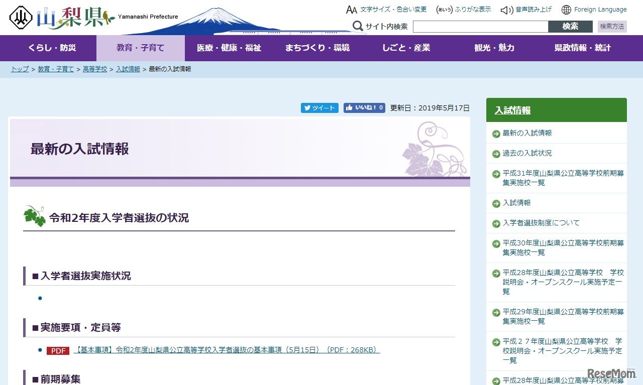 山梨県「最新の入試情報」