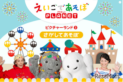 さがしてあそぼ～ピクチャーランド（3）