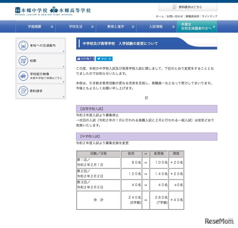 本郷中学校・高等学校「中学校および高等学校　入学試験の変更について」